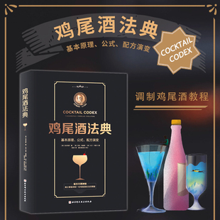 正版书籍 鸡尾酒法典 全面掌握调制鸡尾酒技艺的精髓 调酒师教程书籍 调鸡尾酒的书籍 调酒师入门 调酒教程 鸡尾酒制作大全书籍