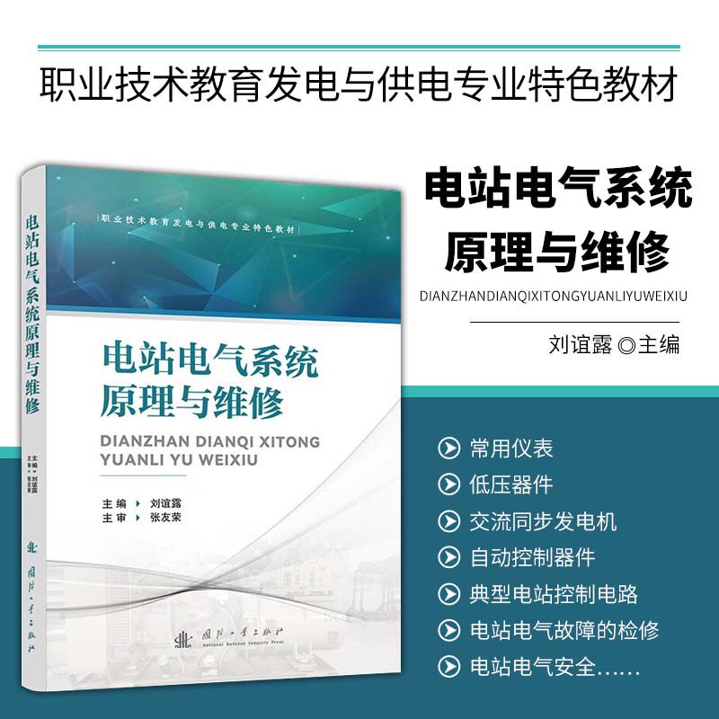 电站电气系统原理与维修 职业技术教育发电与供电专业特色教材 电站装置保障工作实际需求 绍柴油发电机组移动电站电气系统知识