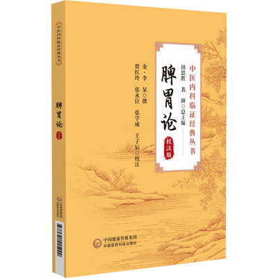 脾胃论 校注版中医内科临证经典丛书 李东垣李杲脾胃论学说专著 补益脾胃理论内科杂病辨证论治饮食劳倦补中益气汤升阳益胃汤治疗