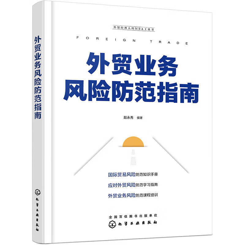 外贸经理人的MBA工具书