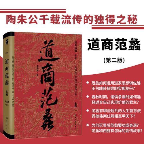 道商范蠡李海波道商学道商智慧经商书籍创业生意企业管理经商个人创业范蠡商训书籍正版经商之道范蠡经商书籍陶朱公生意经书籍