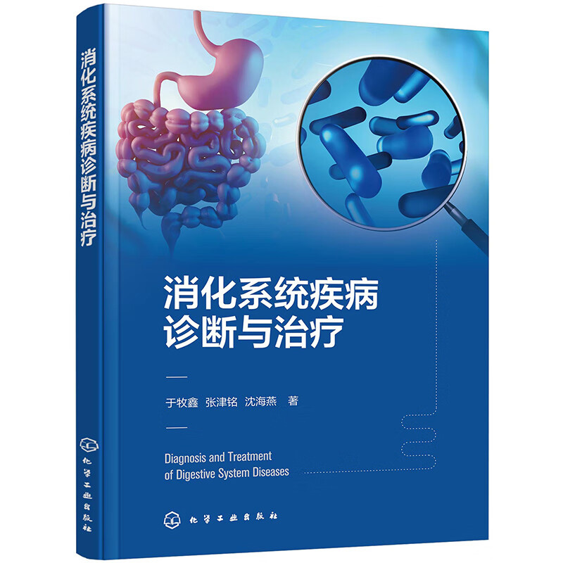 消化系统疾病诊断与治疗 消化系统疾病的诊断与治疗操作 消化系统的生理 病因 病理至诊断 治疗 适合基层医院消化内科医师阅读