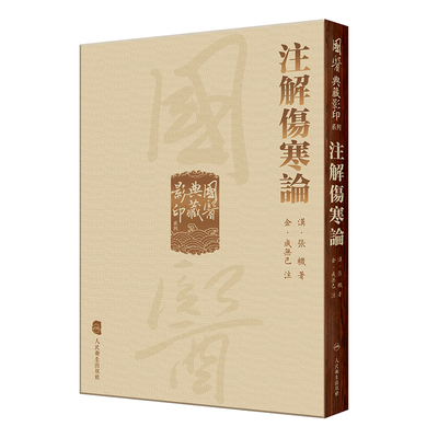 注解傷寒論國醫典藏影印系列