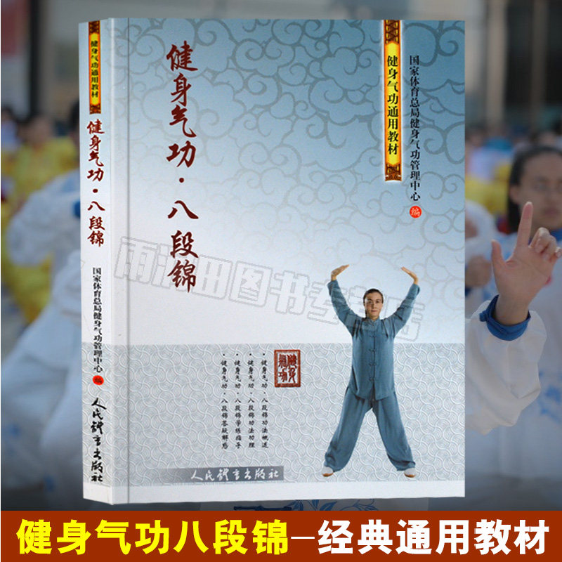 送视频正版 健身气功八段锦 易学入门到精通中国功夫少林武学八