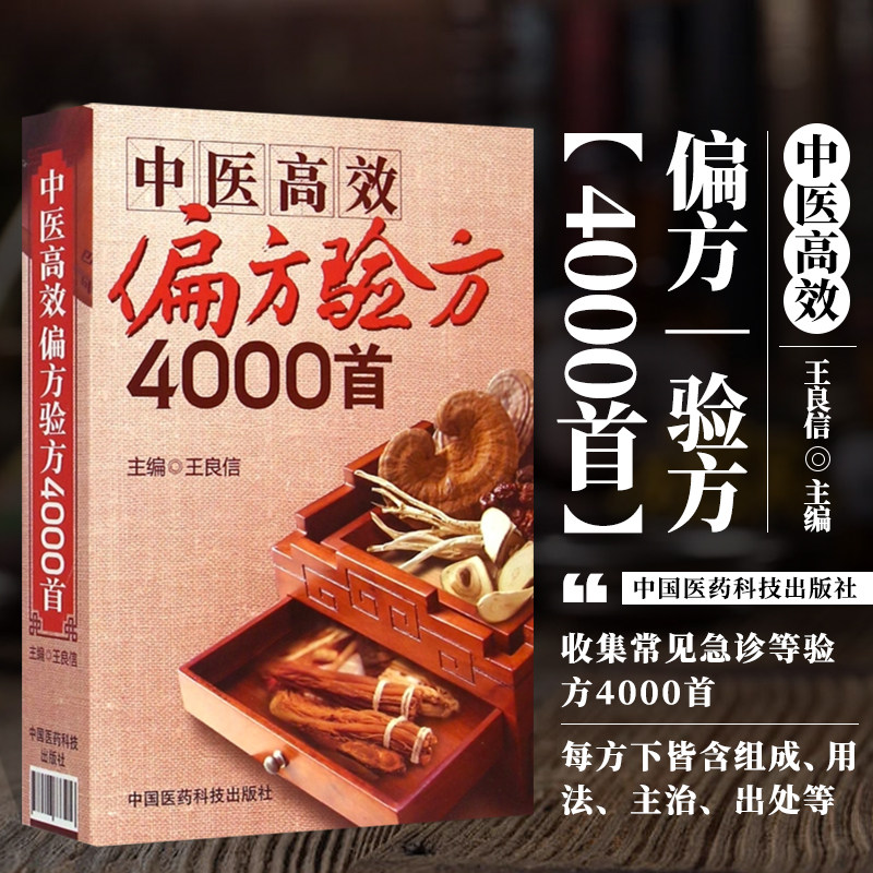 中医高效偏方验方4000首皮肤偏方苗家偏方拉肚子偏方慢性咽炎偏方偏方秘方大全癌症老偏方藏典牛皮癣老偏方肺癌偏方治癌偏方书籍