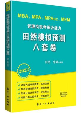 正版书籍 管理类联考综合能力 田然模拟预测八套卷 冲刺8套卷 mba mpac mpacc199管理类联考教材考研英语二管综试卷搭陈剑4套卷6