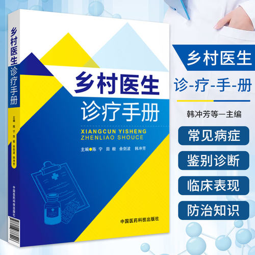 乡村医生诊疗手册陈宁