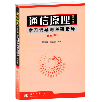 正版书籍通信原理第6版