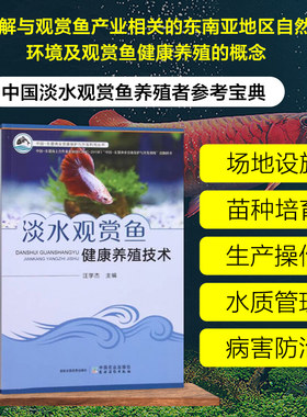 淡水观赏鱼健康养殖技术