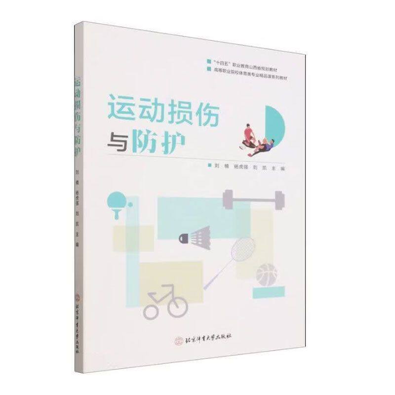 运动损伤与防护 辨析运动项目损伤特点 探索运动防护的主要工作 检查设施和装备 配置运动急救包 实施运动评估与筛查 应用护具指导