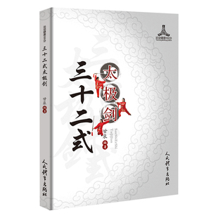 正版三十二式太极剑甘泉著 太极剑剑论32式太极剑教程太极剑教学太极剑教学太极剑真传 太极剑入门与提高太极剑书籍人民体育出版社