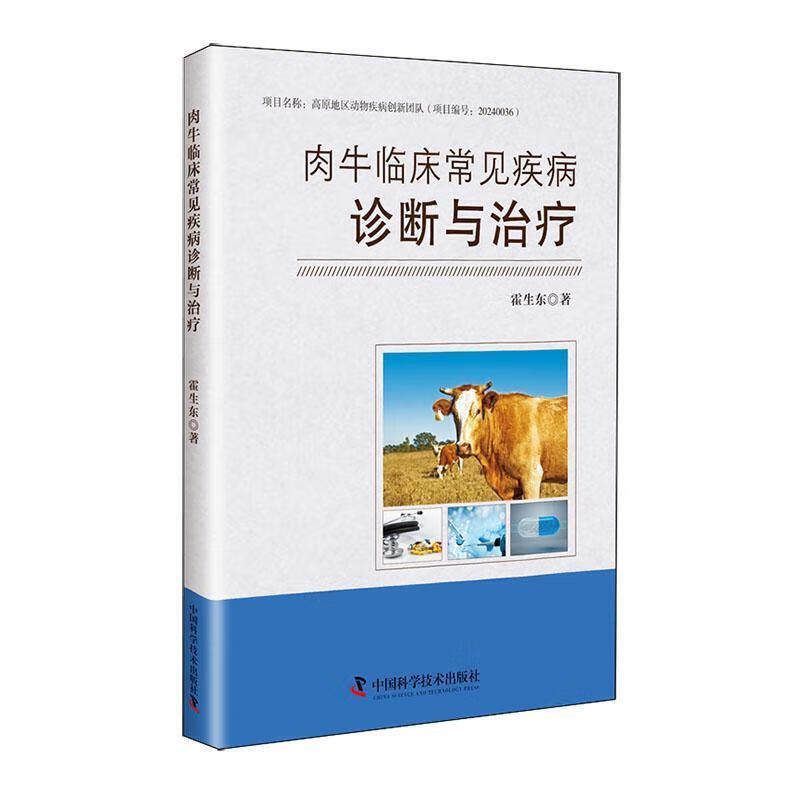 肉牛临床常见疾病诊断与治疗 肉牛品种及繁殖力 临床常见的疾病以及诊断治疗方法 肉牛疾病的防治技术 肉牛养殖实用指导参考书籍