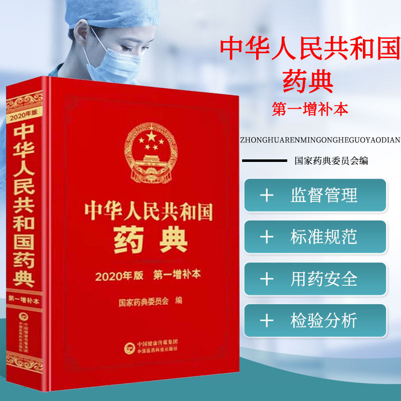 中华人民共和国药典 第一增补本2020年版 药品生产科研检验应用监督管理标准规范 药品质量用药安全监管控制 药物检验分析技术应用