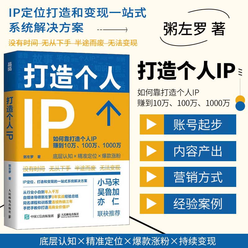 正版书籍打造个人IP IP打造方案设计书短视频新媒体营销运营 个人品牌变现实操指南 品牌定位商业价值提升书 零基础创业自学入门书