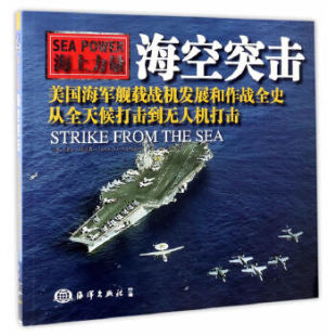 正版海空突击——美国海军舰载机发展和作战全史,从全天候打击到无人机打击