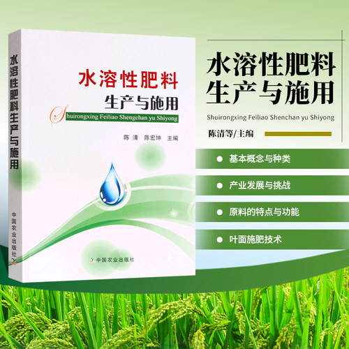 水溶性肥料生产与施用 生物腐植酸肥料生产与应用 肥料配方师 产业发展市场有机肥料加工技术书籍 作物专用肥配方设计生产工艺书籍
