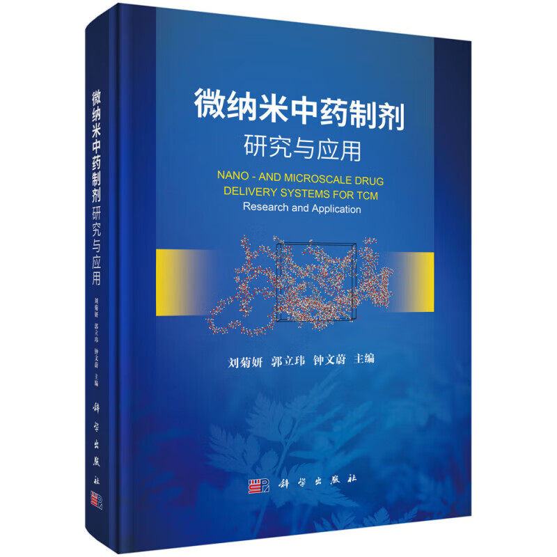 微纳米中药制剂研究与应用 中药微纳米粒多种制备及表征方法 微纳米尺度中药制剂相关药理学 中药微纳米制剂技术 药用辅料制备技术