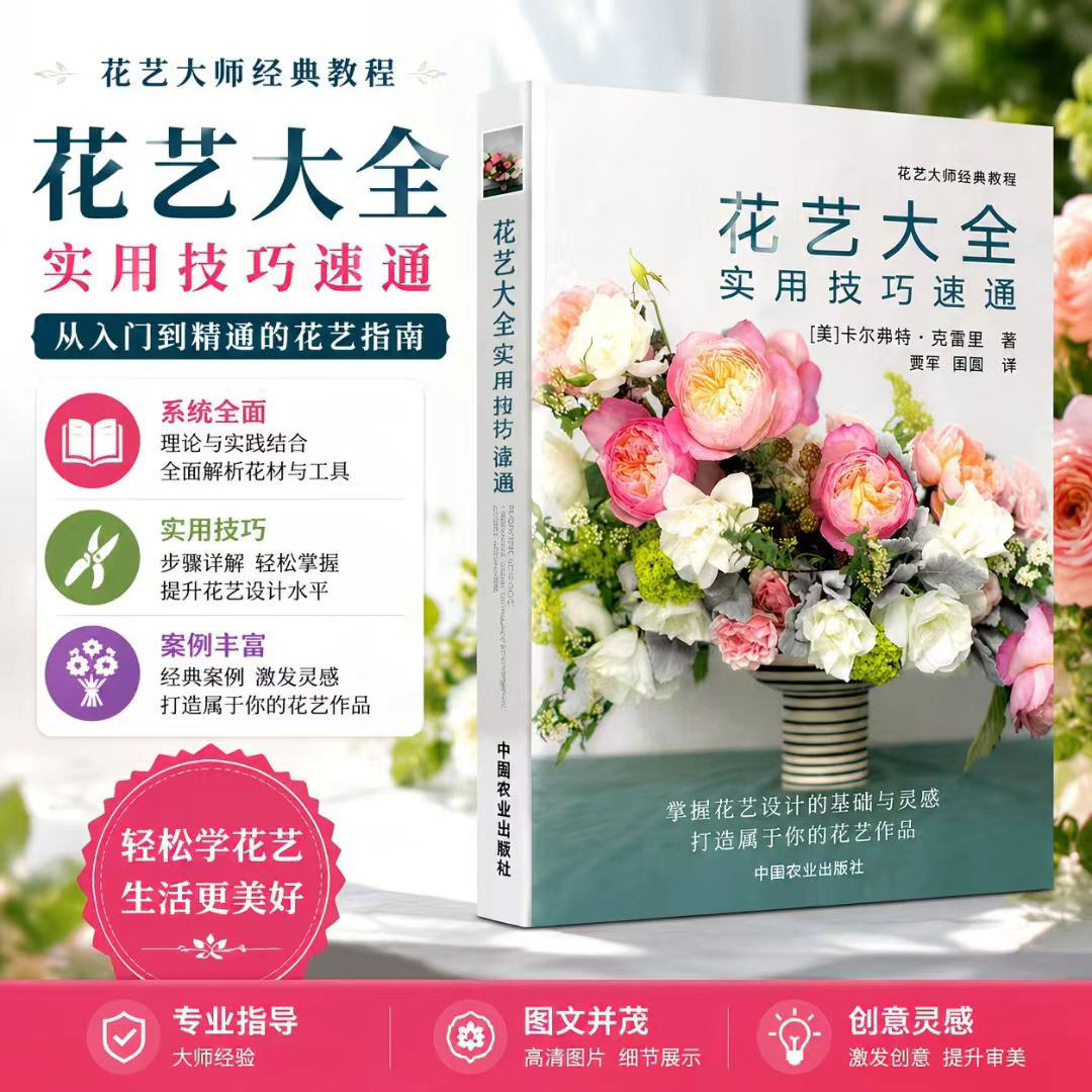 花艺大全 实用技巧速通 零基础插花入门 鲜花花材挑选 保鲜养护 花材修剪去刺处理 花艺色彩搭配 螺旋花束包扎技法 干花永生花制作