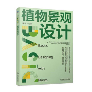 基本设计原则和方法 种植平面图 空间结构和基础 随时间动态变化特征 空间结构参考书 垂直与水平方向建造 植物景观设计