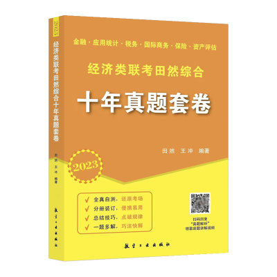 2023田然经综十年真题卷