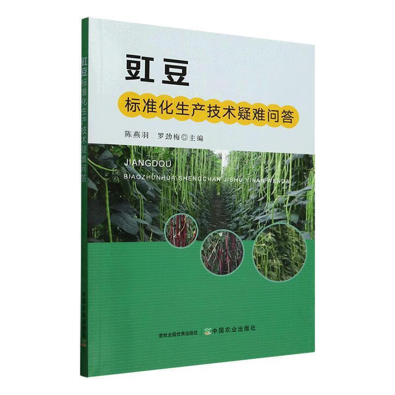 豇豆标准化生产技术疑难解答 豇豆主要病虫害识别与科学用药 豇豆标准化栽培关键技术 产品质量安全与监测 部分豇豆优良品种指南