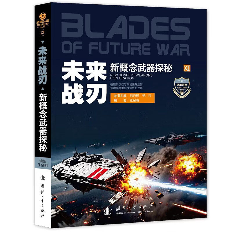 未来战刃 未来战争形态 军事科技革命 战争伦理与安全 动能与高超音速武器 信息与网络 技术与作战体系 攻防对抗 民用技术军用化