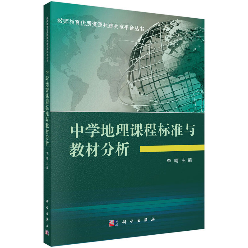 中学地理课程标准与教材分析 地理课程标准 地理课程改革 地理教材分析 我国地理课程标准发展概况以及国外地理课程标准简介等