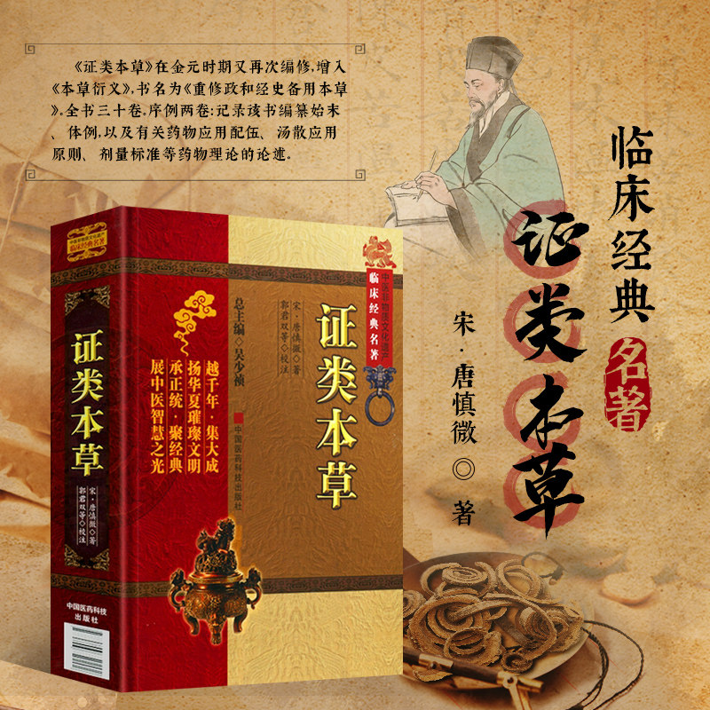 证类本草 中医非物质文化遗产临床经典名著 唐慎微著吴少祯编郭君双校 药物应用配伍 汤散应用原则 剂量标准药物理论的论述