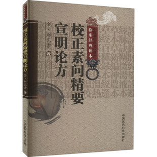 校正素问精要宣明论方 中药读物 中医非物质文化遗产临床经典 中医临床参考书 中医书籍 读本 刘完素 正版 中医临床读物 著 书籍