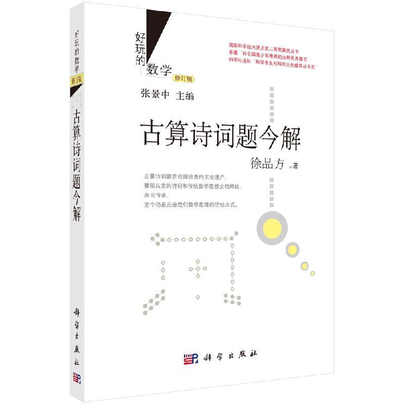 正版书籍 好玩的数学修订版 古算诗词题今解 徐品方 乐在其中的数学趣味数学演义古算诗词题 张景中数学科普丛书|msdalam kategori buku/Magazine/akhbar, sains semula jadi, matematik - dari Buy2taobao.com untuk memberikan perkhidmatan ejen Taobao profesional membeli