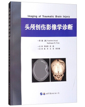 正版书籍 头颅创伤影像学诊断 初次头颅CT的预后价值 小儿颅脑创伤的特殊表现 陆丹 王宝 李玉骞译2018年6月出版世界图书出版公司