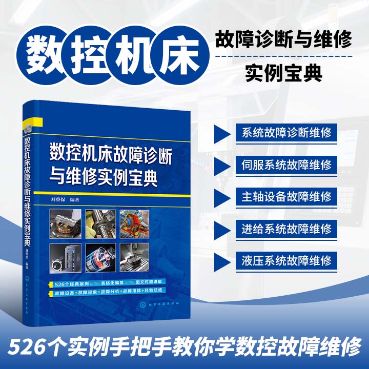 数控机床故障诊断与维修实例宝典 数控机床 数控系统 故障诊断