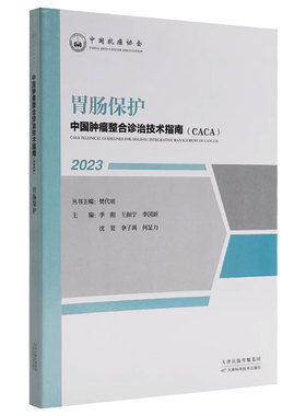 正版 胃肠保护 中国肿瘤整合诊治技术指南 CACA丛书 李刚 沈贤 何显力 等编 胃肠的结构与功能 肠胃的位置 大小 形态和解刨学结构