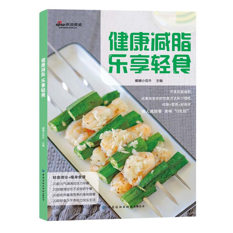 健康减脂乐享轻食 低脂营养减肥餐制作大全书 营养膳食家常菜谱书 零基础自学入门减脂餐教程书 低脂肪高蛋白美食料理烹饪家庭饮食