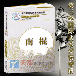 南棍第三套国际武术竞赛套路太极拳南拳长拳刀术剑术太极剑棍术南刀枪术 国际武术竞赛套路竞赛规则武术裁判书籍武术健身训练书籍