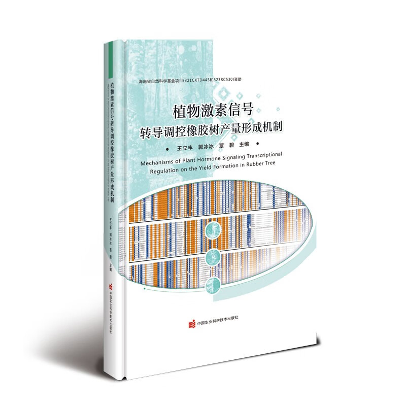 植物信号转导调控橡胶树产量形成机制 植物信号转导研究进展 植物测定方法研究进展植物 激素信号转导调控橡胶树产量形成机制 图书