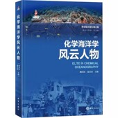 鲜明 选取了十三位个性 贡献卓著且影响深远 化学海洋学家 科学人生 化学海洋学风云人物 讲述了他们精彩纷呈 海洋新知科普丛书
