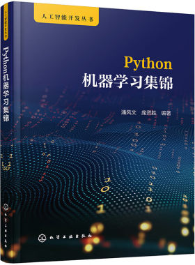 Python机器学习集锦人工智能开发