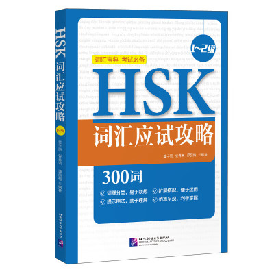 HSK词汇应试攻略 1 2级 1 2级分册涵盖300个1 2级词语 方便学习者识记忆 拼音 词性 释义英语注释 搭配 真题扩展词信息 汉语辅导书