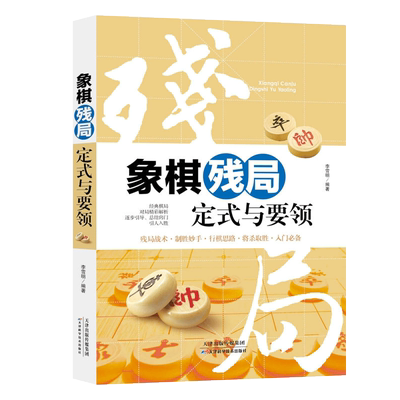正版书籍 象棋残局定式与要领  象棋残局各种办法 例胜例和的定式 实战象棋残局 兵的运用技巧 弃子战术  牵制战术
