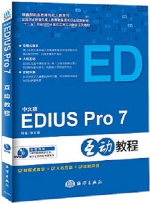 正版书籍  中文版EDIUS Pro7互动教程/黎文锋ED7实例教程/音频制作软件教程/视音频处理实用教程/视频设计标准教程 ED软件互动