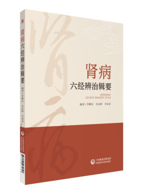 肾病六经辨治辑要李顺民著