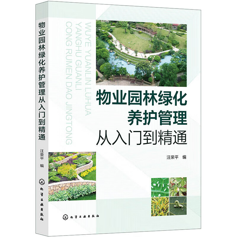 物业园林绿化养护管理从入门到精通 物业园林绿化概论 园林绿化基础知识 苗木繁殖技术 植物养护技术 植物病虫害防治 草坪管理