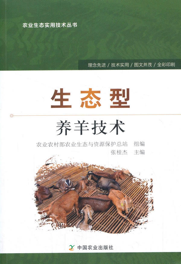 正版生态型养羊技术