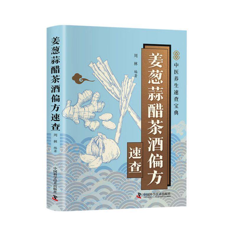 姜葱蒜醋茶酒偏方速查 养生保健 养颜美容 防止疾病 日常食材调理 居家食疗良方 简易养生妙招 常见病食疗方 家庭养生食材防病用法