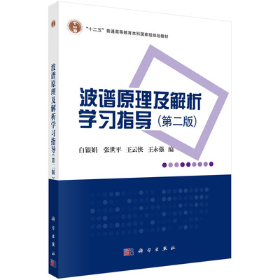 波谱原理及解析学习指导（第二版）白银娟