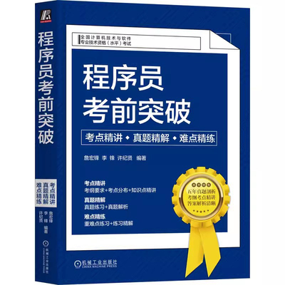 正版书籍程序员考前突破