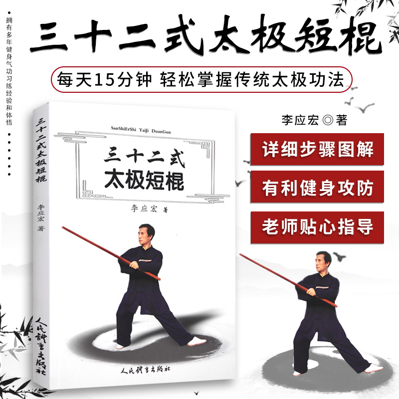 三十二式太极短棍李应宏著体育运动太极棍书籍体育运动健身武术书短棍精解以色列防身术实用短棍术棍法武术长棍短棍双节棍书