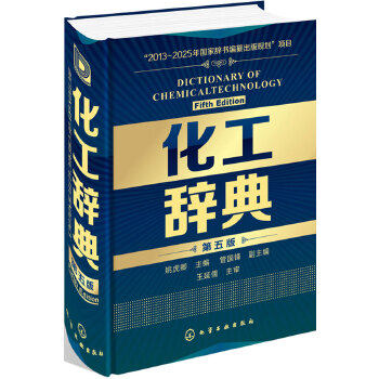 正版化工辞典