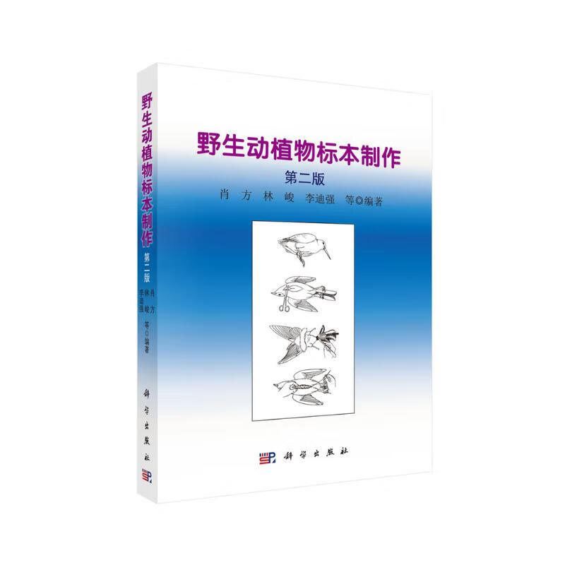 野生动植物标本制作 第二版 动物标本剥制历史和各种方法 植物标本 模型技术与铸型标本 毛皮草草制 标本数字化与保护区标本资源网